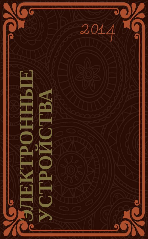 Электронные устройства : учебное пособие для студентов очной и заочной форм обучения, обучающихся по направлению подготовки бакалавров 220700 "Автоматизация технологических процессов и производств"