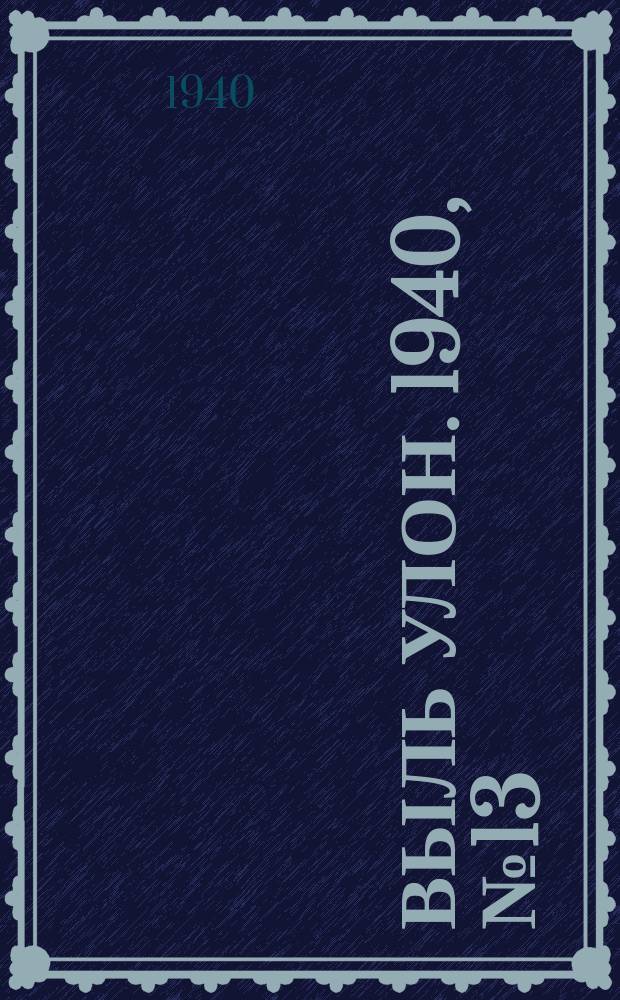 Выль улон. 1940, № 13(59) (15 февр.)