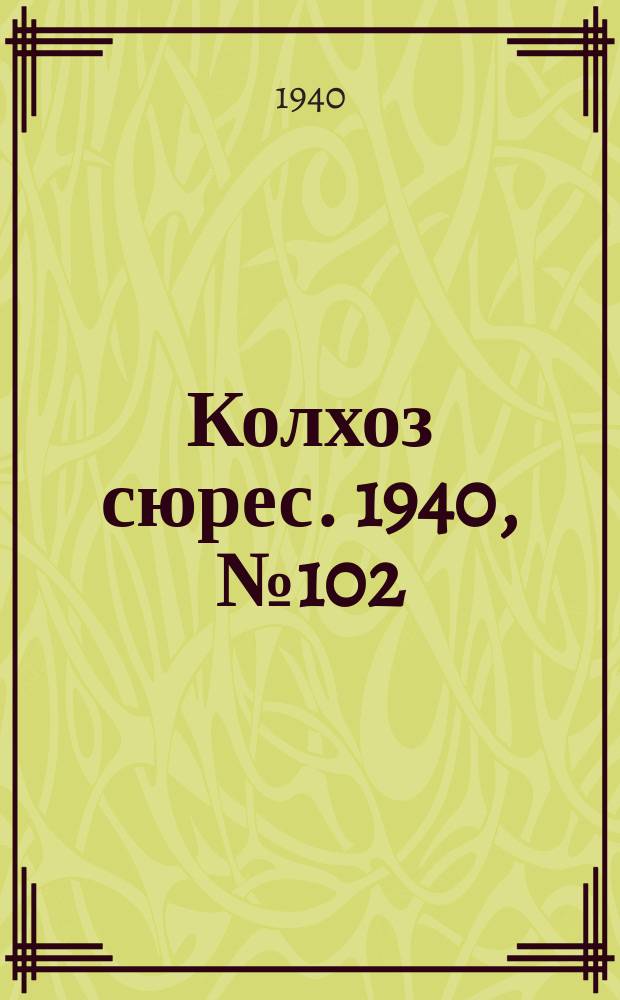 Колхоз сюрес. 1940, № 102(793) (1 дек.)