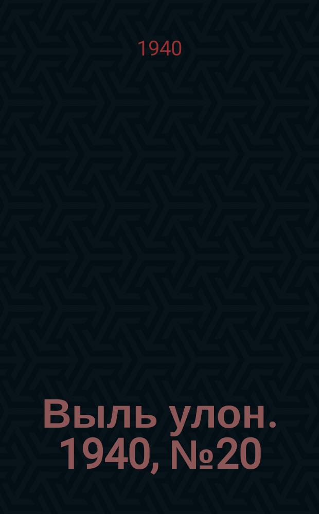 Выль улон. 1940, № 20(66) (15 марта)