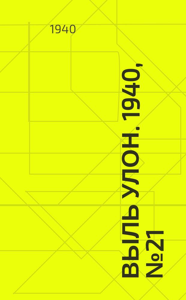 Выль улон. 1940, № 21(67) (18 марта)