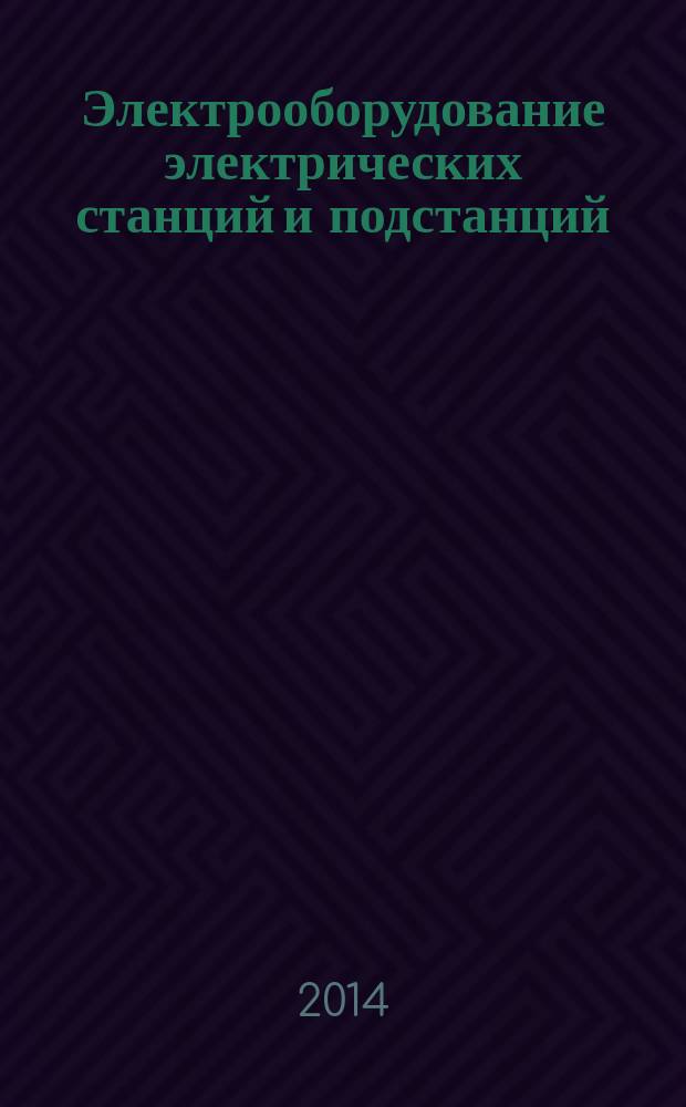 Электрооборудование электрических станций и подстанций : учебник для использования в учебном процессе образовательных учреждений, реализующих программы среднего профессионального образования