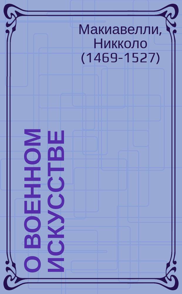 О военном искусстве : перевод с итальянского