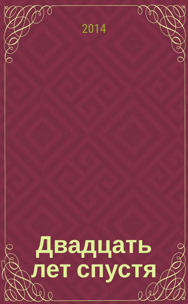 Двадцать лет спустя : [роман] перевод с французского в 2 т. Т. 2