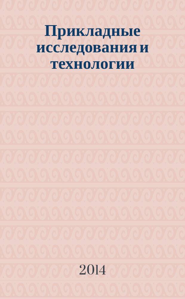 Прикладные исследования и технологии = Applied research and technology : сборник трудов Первой международной конференции, 19-23 мая 2014, Москва