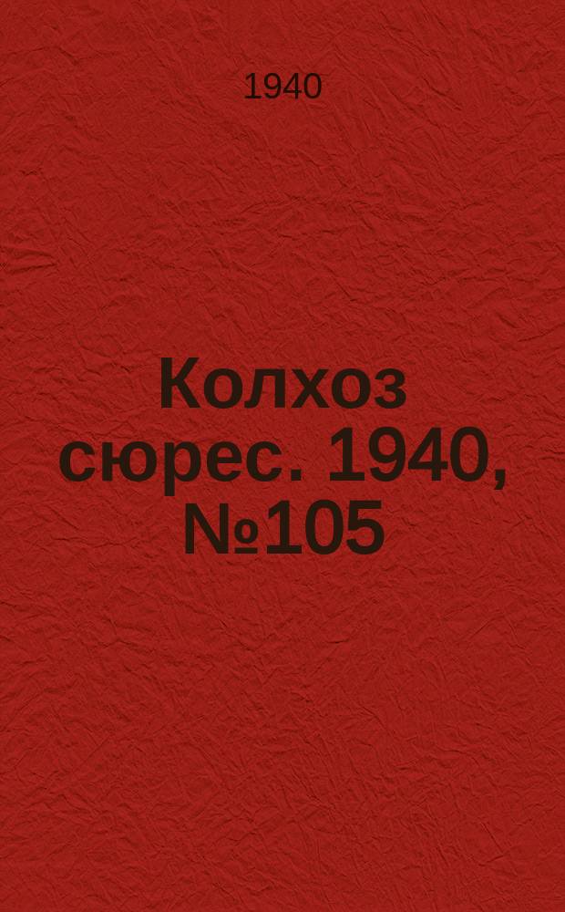 Колхоз сюрес. 1940, № 105(796) (11 дек.)