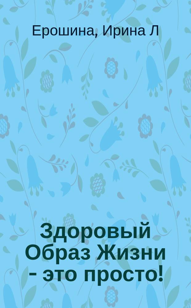 Здоровый Образ Жизни - это просто! : короткий путь к радости