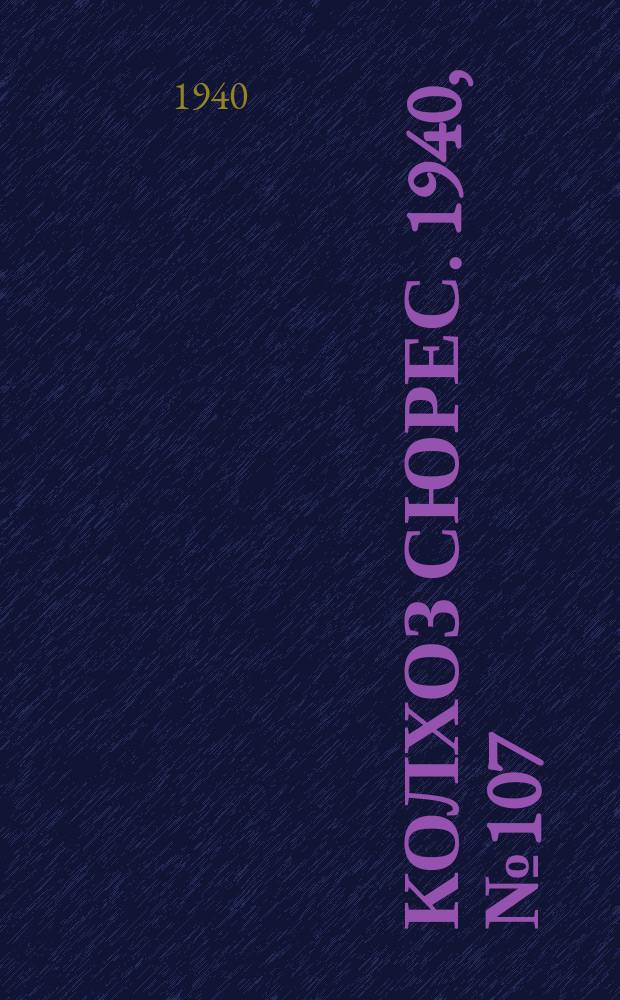 Колхоз сюрес. 1940, № 107(798) (19 дек.)