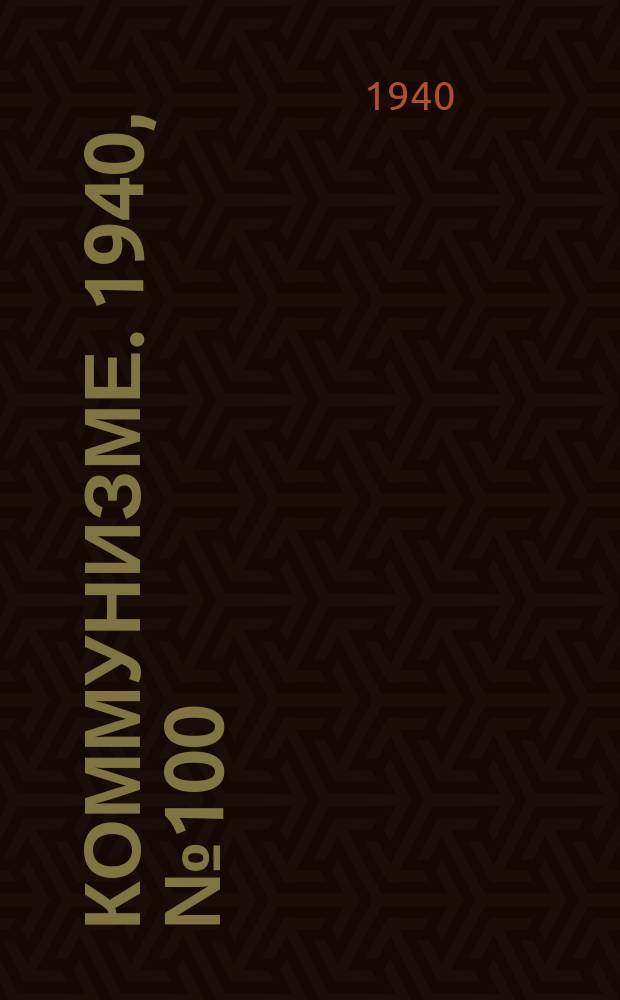 Коммунизме. 1940, № 100 (694) (29 окт.)