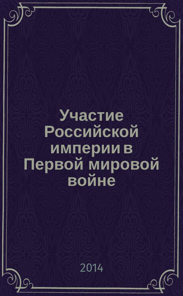 Участие Российской империи в Первой мировой войне : [фундаментальное исследование]. [Кн. 1] : 1914. [Начало]