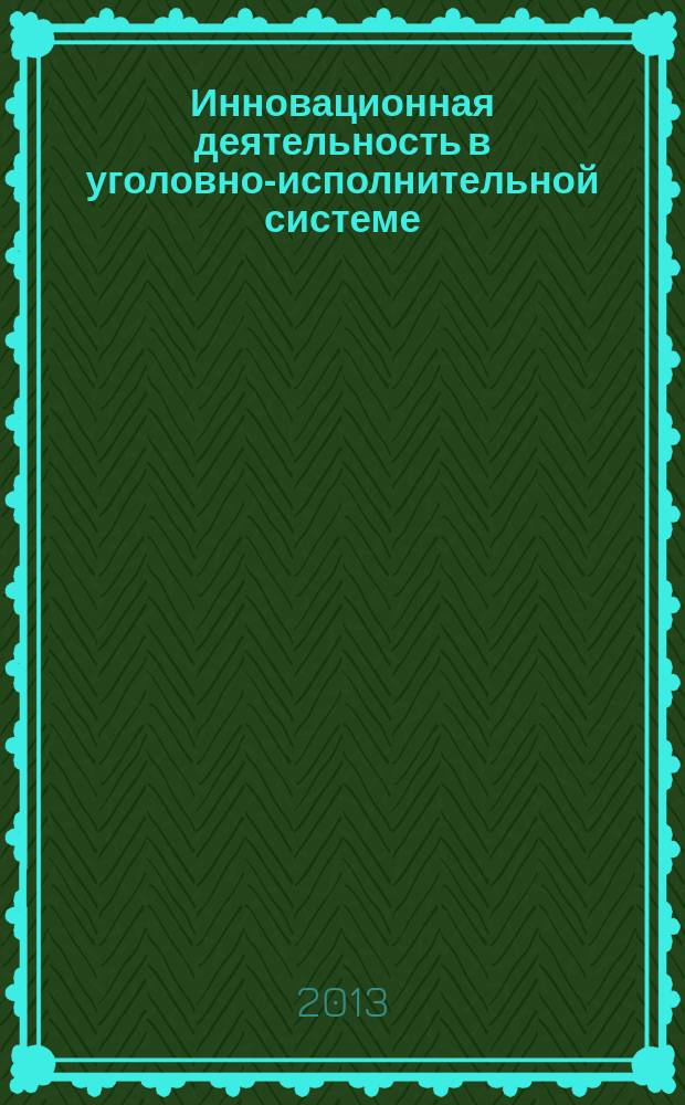 Инновационная деятельность в уголовно-исполнительной системе : монография