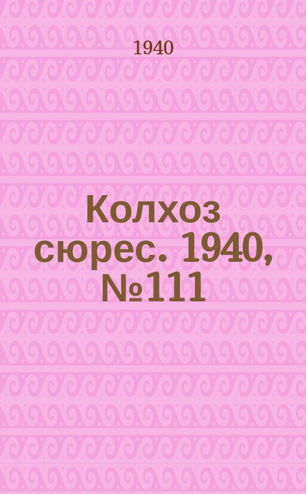 Колхоз сюрес. 1940, № 111(802) (29 дек.)