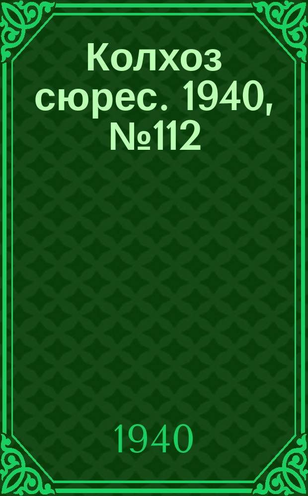 Колхоз сюрес. 1940, № 112(803) (31 дек.)