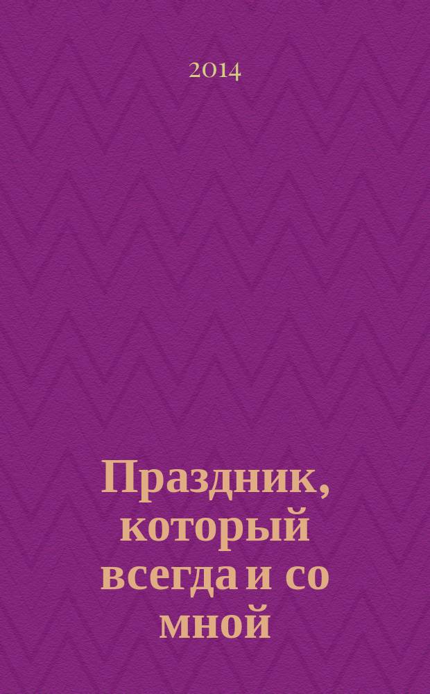 Праздник, который всегда и со мной : путевые заметки, очерки
