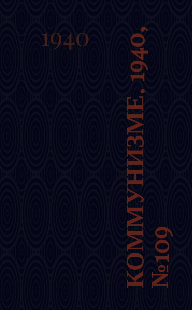 Коммунизме. 1940, № 109 (703) (29 дек.)