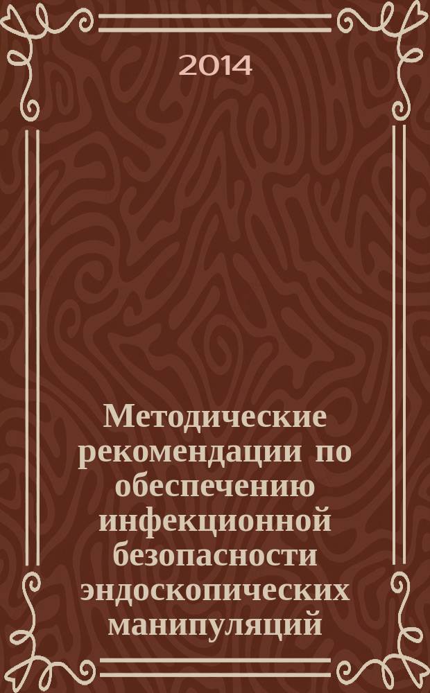 Методические рекомендации по обеспечению инфекционной безопасности эндоскопических манипуляций