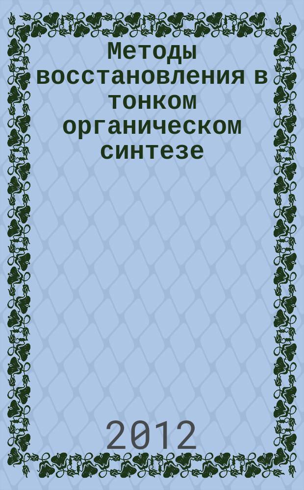 Методы восстановления в тонком органическом синтезе : учебное пособие : для студентов, обучающихся по направлению 550800, и студентов 5 курса вечерней формы обучения по специальности 0701 по дисциплине "Методы получения биологически активных соединений"