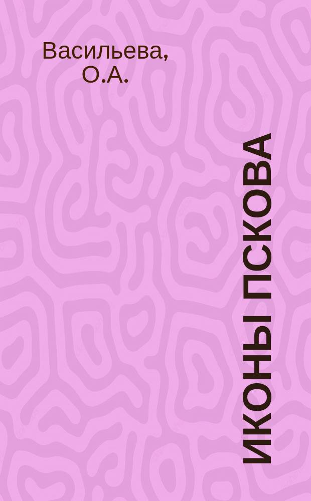 Иконы Пскова: каталог. Т. 1