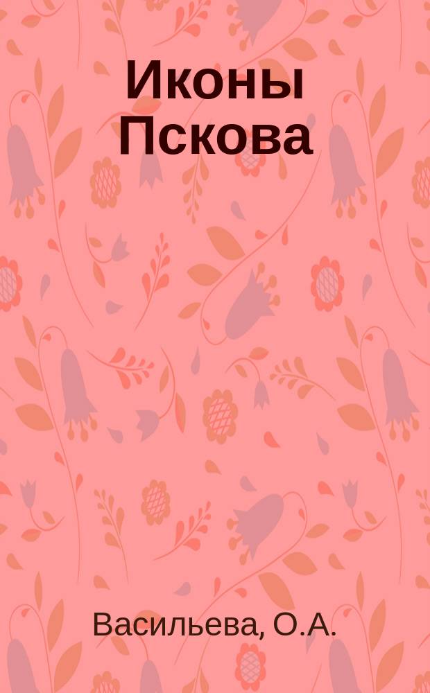 Иконы Пскова: каталог. Т. 2