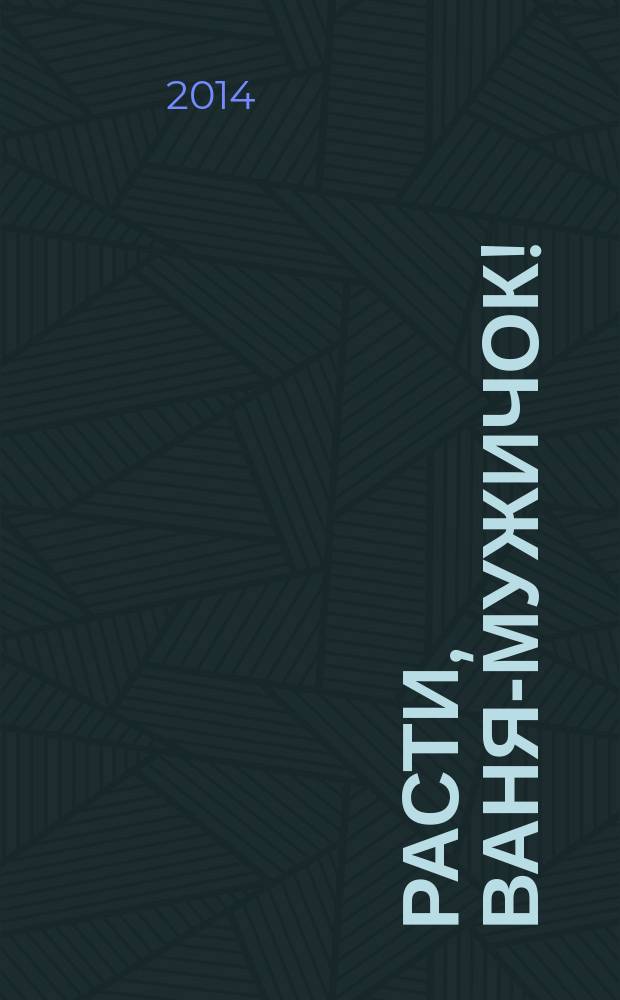 Расти, Ваня-мужичок! : потешки : для чтения взрослыми детям