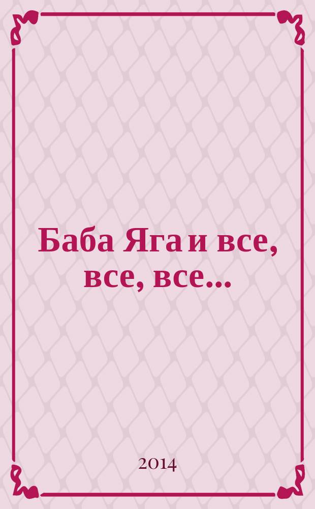 Баба Яга и все, все, все... : сказка в стихах для семейного чтения