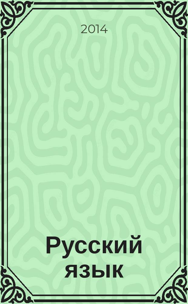 Русский язык : первый класс : учебно-методический комплекс