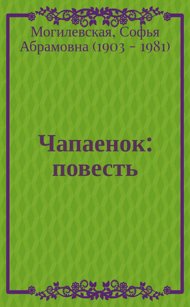 Чапаенок : повесть : кыра саастаах оҕолорго