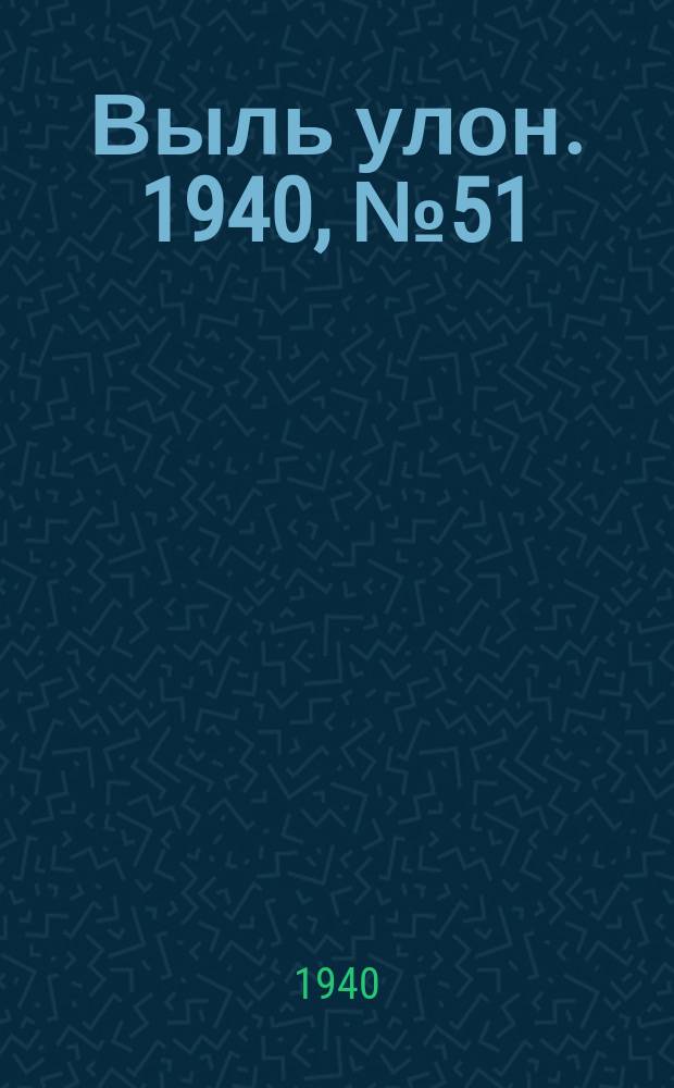 Выль улон. 1940, № 51(97) (27 июня)