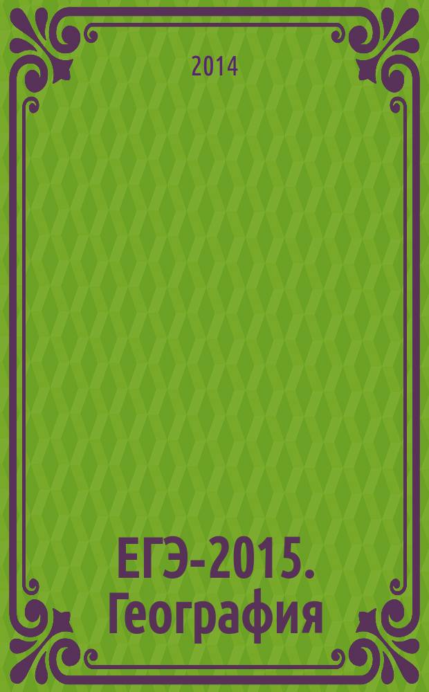 ЕГЭ-2015. География : самое полное издание типовых вариантов заданий для подготовки к ЕГЭ
