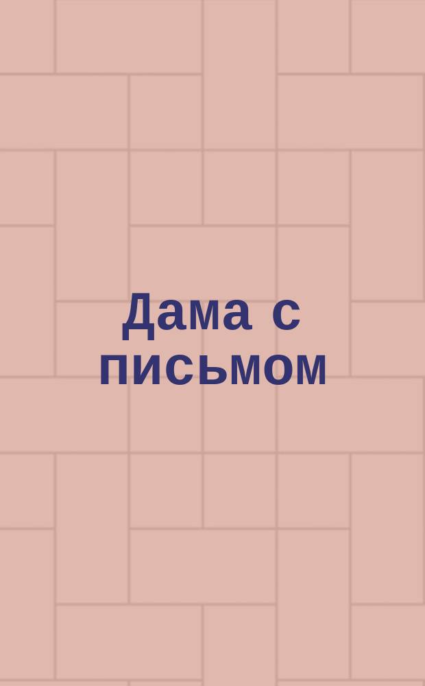 [Дама с письмом] : открытое письмо