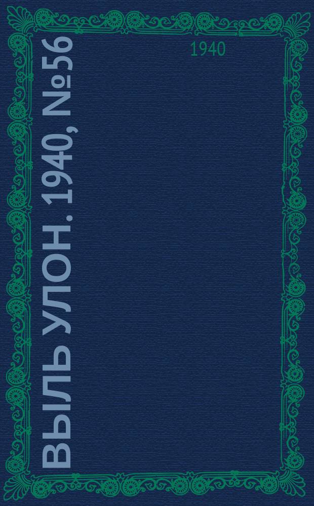 Выль улон. 1940, № 56(102) (14 июля)