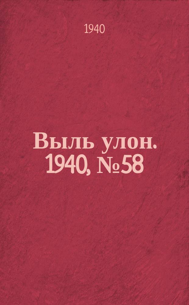 Выль улон. 1940, № 58(104) (23 июля)