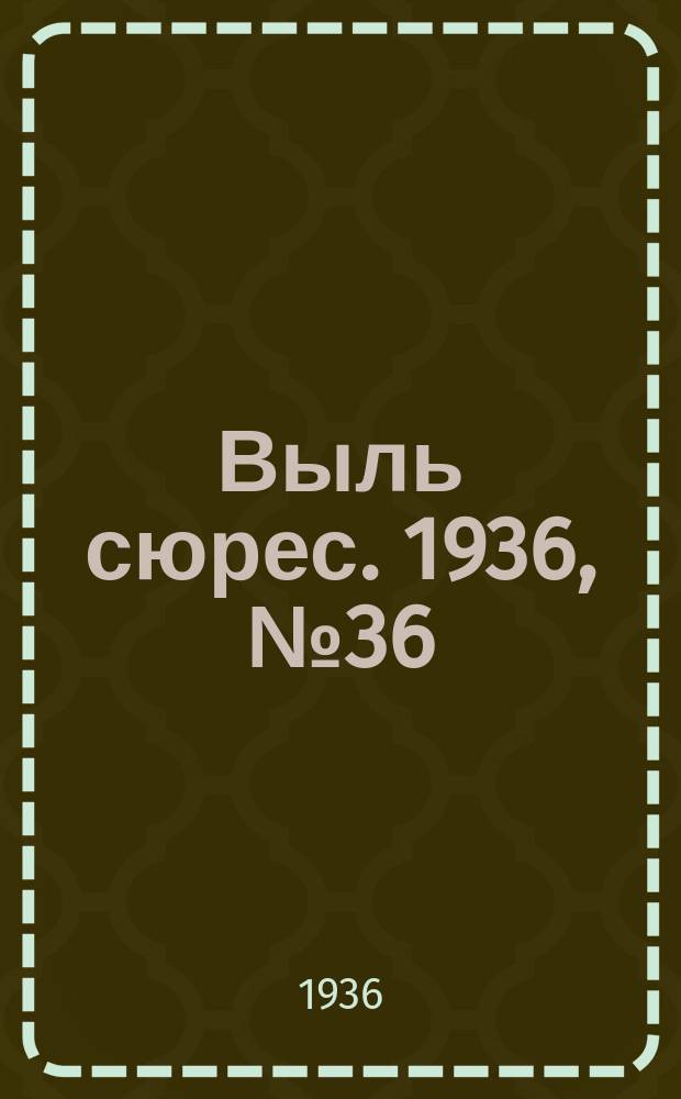 Выль сюрес. 1936, № 36(265) (22 апр.)