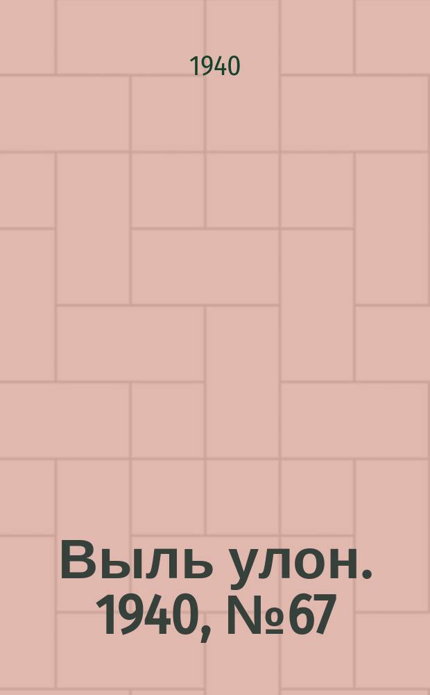 Выль улон. 1940, № 67(113) (23 авг.)