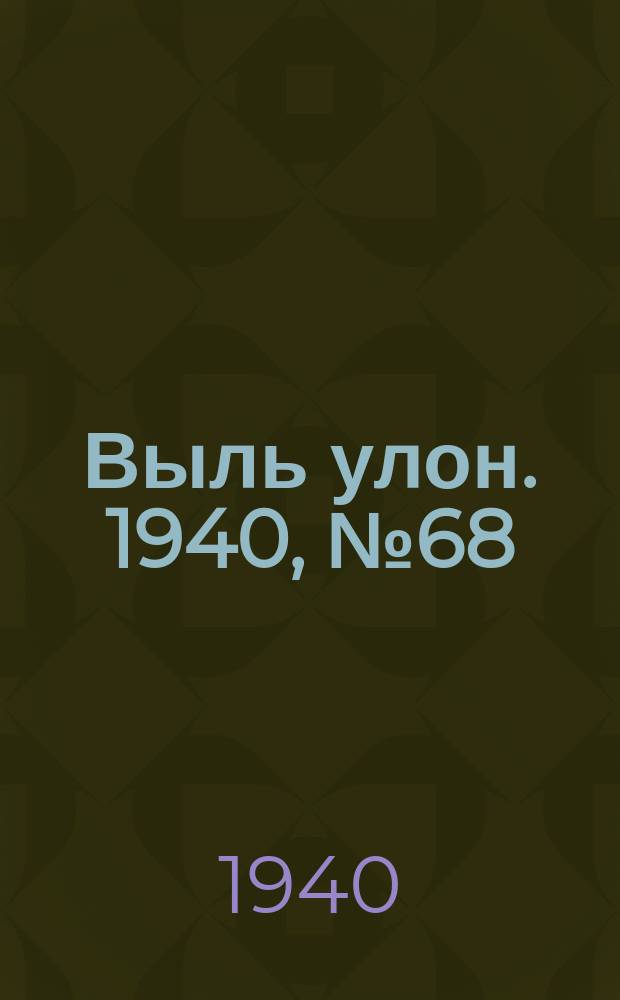 Выль улон. 1940, № 68(114) (26 авг.)