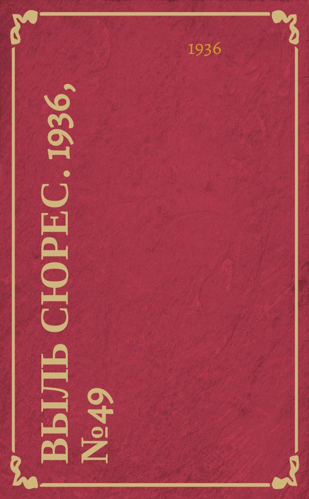 Выль сюрес. 1936, № 49(278) (12 мая)