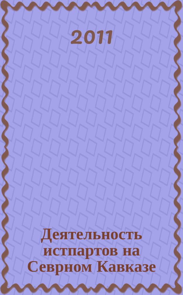 Деятельность истпартов на Севрном Кавказе (1920-1939 годы) : автореферат диссертации на соискание ученой степени к. ист. н. : специальность 07.00.02 <Отеч. ист.>