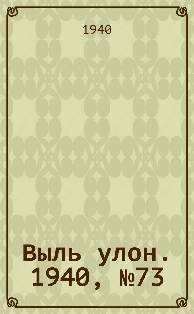 Выль улон. 1940, № 73(119) (13 сент.)