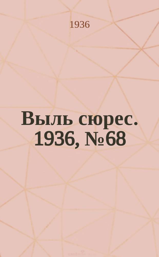 Выль сюрес. 1936, № 68(297) (11 июля)