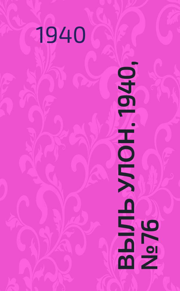Выль улон. 1940, № 76(122) (24 сент.)
