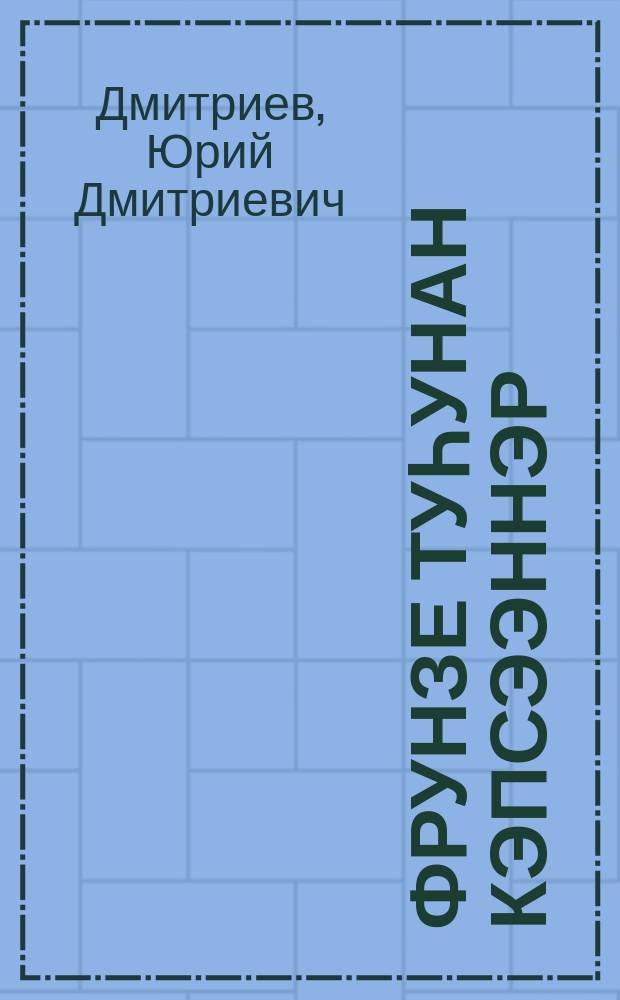 Фрунзе туһунан кэпсээннэр = Рассказы о Фрунзе
