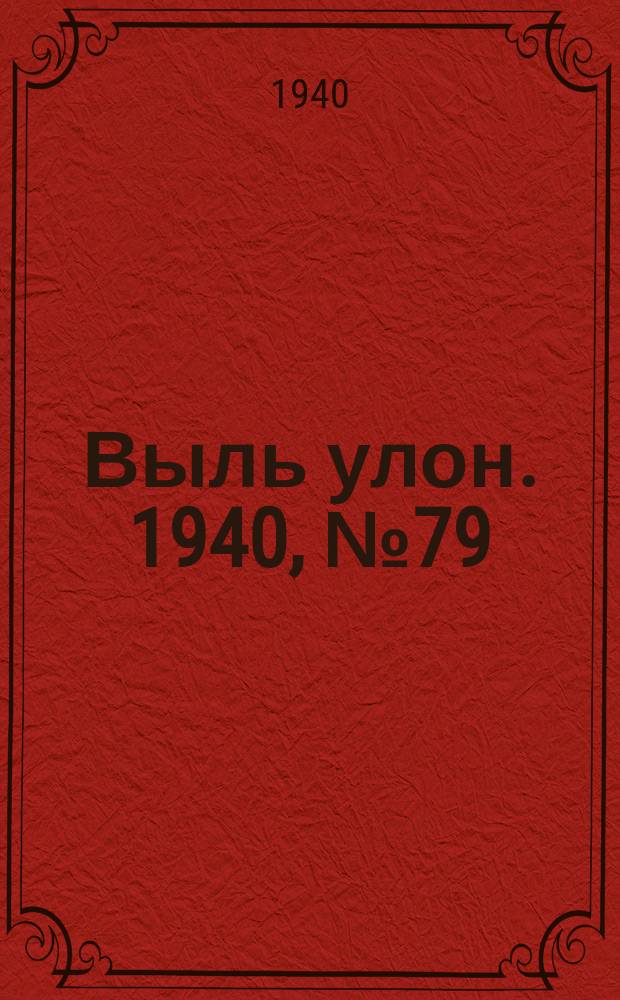 Выль улон. 1940, № 79(125) (15 окт.)
