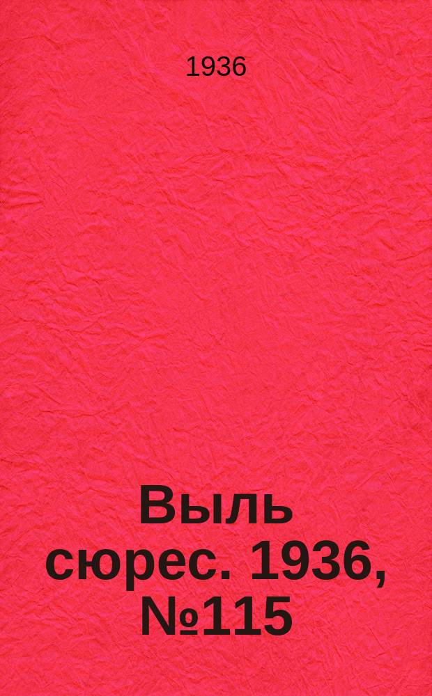 Выль сюрес. 1936, № 115(344) (13 дек.)