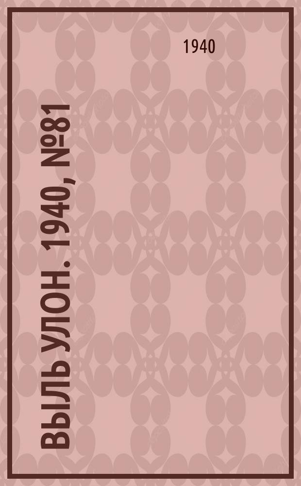 Выль улон. 1940, № 81(127) (22 окт.)