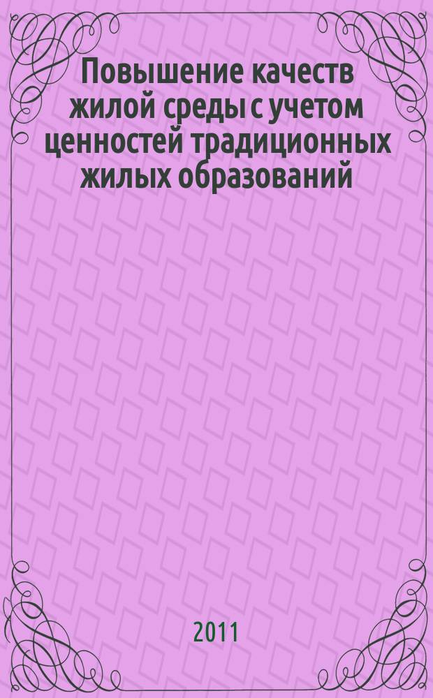 Повышение качеств жилой среды с учетом ценностей традиционных жилых образований (на примере территории Армянского нагорья) : автореферат диссертации на соискание ученой степени к. арх. : специальность 05.23.21 <Архит. зданий и сооруж.>