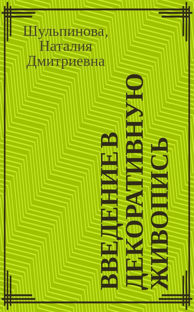 Введение в декоративную живопись : учебное пособие : иллюстрированный методический альбом : специальность 07250062 ОПП "Дизайн"
