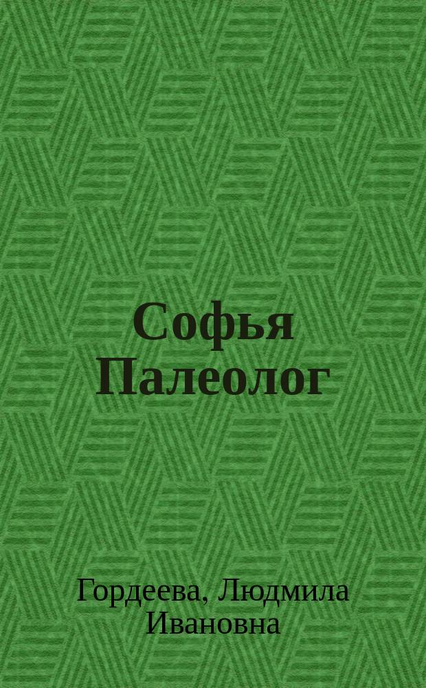 Софья Палеолог : последняя византийская принцесса, первая российская государыня : летопись жизни
