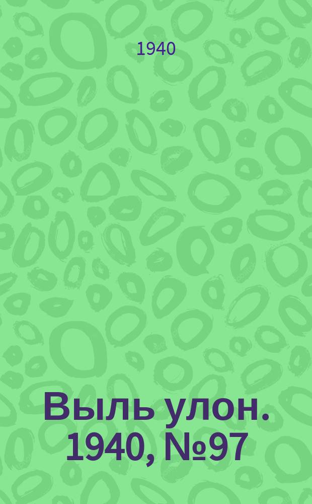 Выль улон. 1940, № 97(143) (20 дек.)