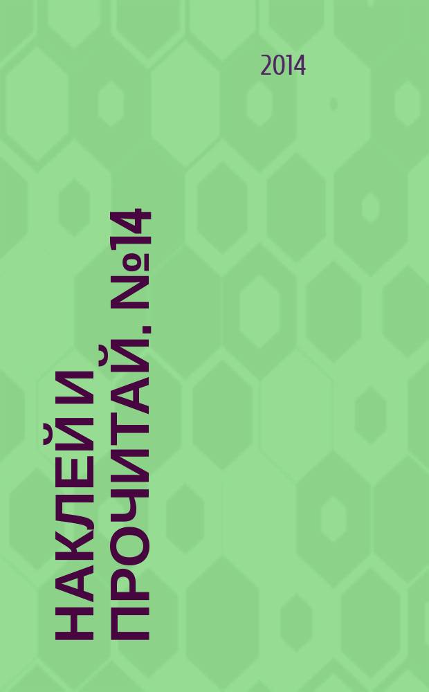 Наклей и прочитай. № 14 : альбом с наклейками : более 60 фантастических наклеек : для детей младшего школьного возраста : 0+