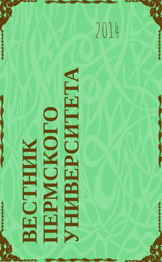 Вестник Пермского университета : научный журнал. 2014, вып. 2 (24)